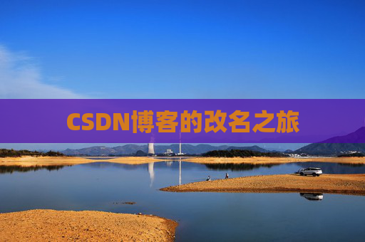 CSDN博客的改名之旅